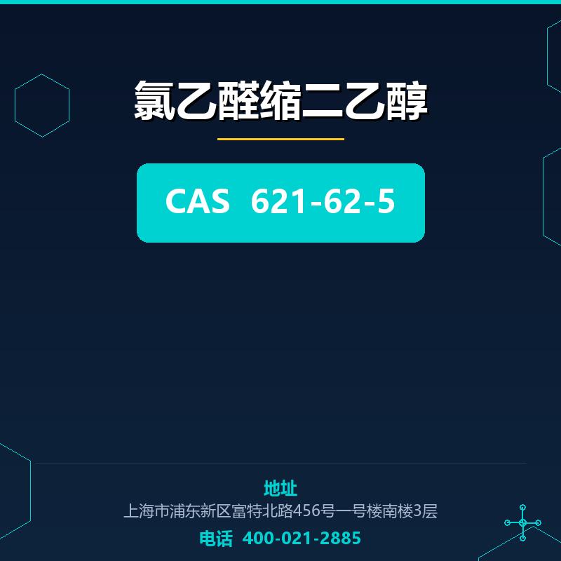 氯乙醛缩二乙醇 621-62-5