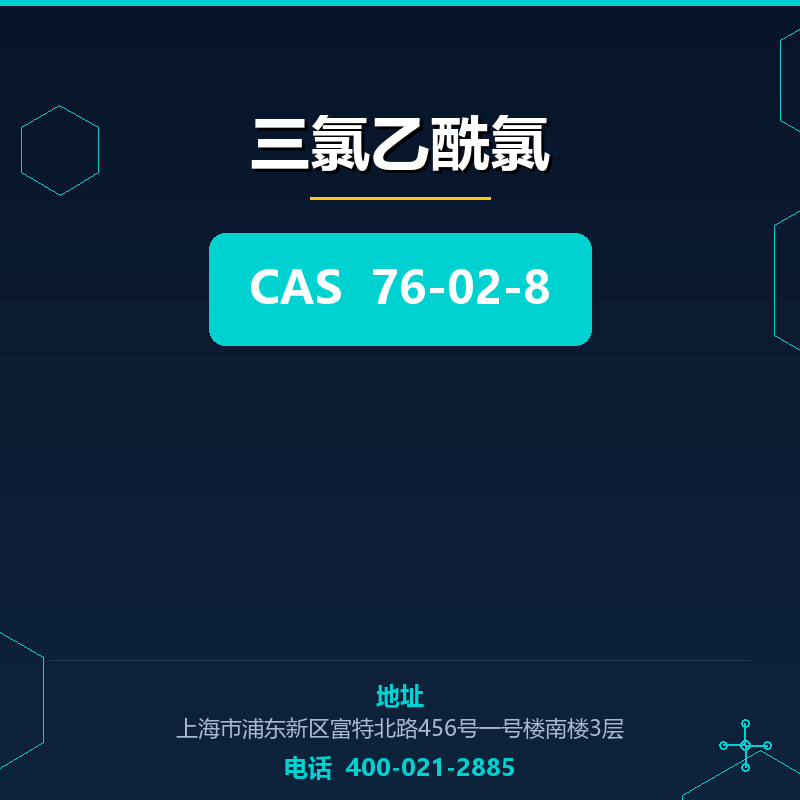 三氯乙酰氯