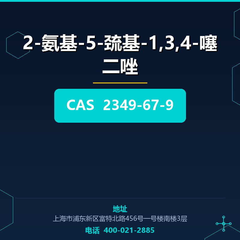 2-氨基-5-巯基-1,3,4-噻二唑 2349-67-9