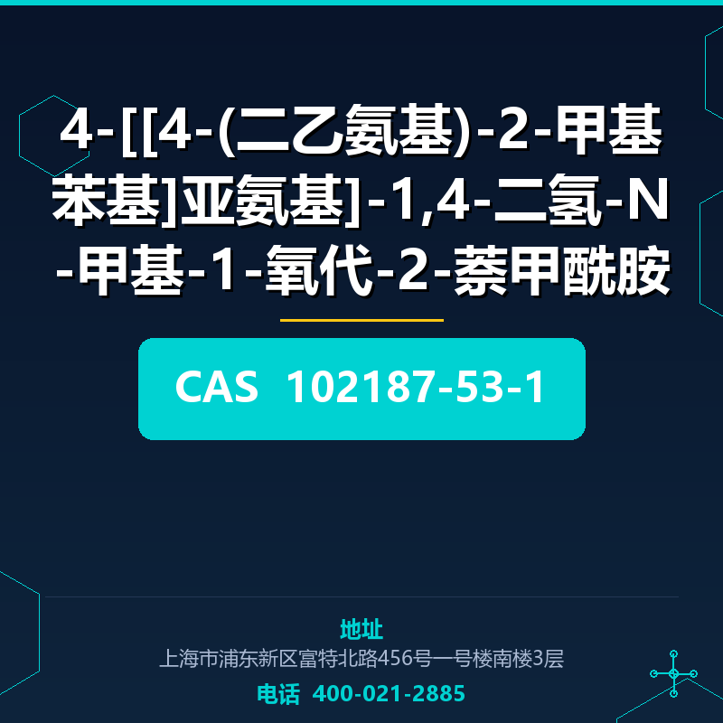 4-[[4-(二乙氨基)-2-甲基苯基]亚氨基]-1,4-二氢-N-甲基-1-氧代-2-萘甲酰胺 (102187-53- 102187-53-1
