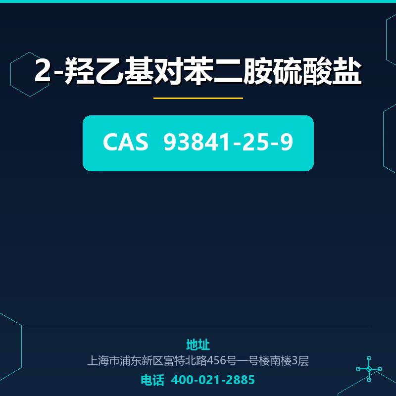 2-羟乙基对苯二胺硫酸盐 93841-25-9
