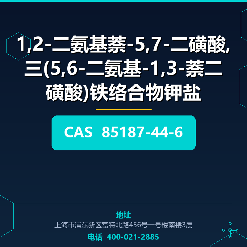 1,2-二氨基萘-5,7-二磺酸,三(5,6-二氨基-1,3-萘二磺酸)铁络合物钾盐 85187-44-6