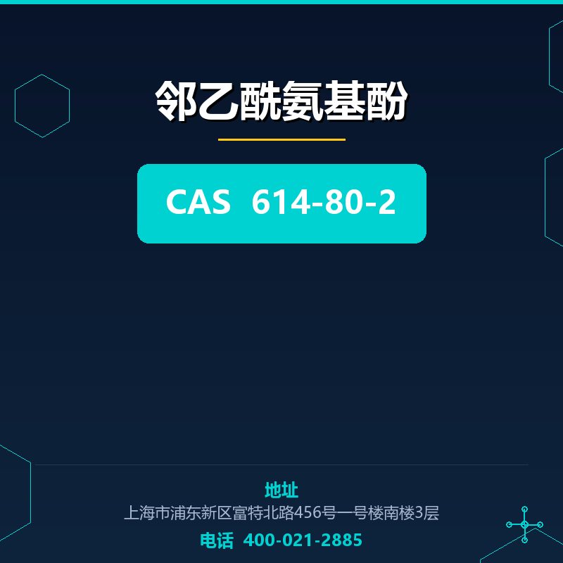 邻乙酰氨基酚