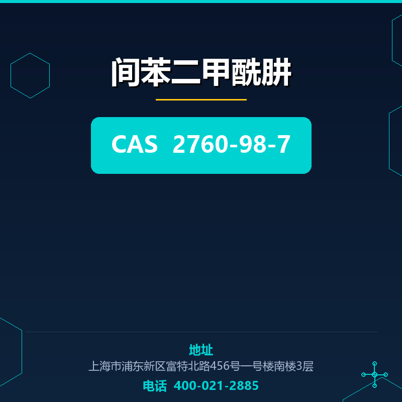 间苯二甲酰肼 2760-98-7