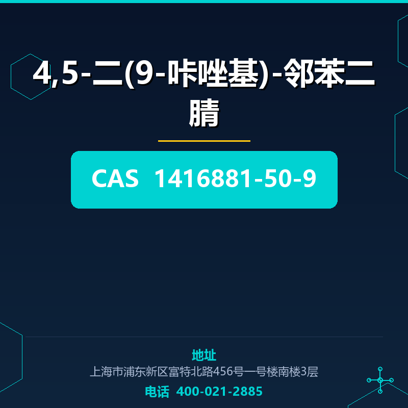4,5-二(9-咔唑基)-邻苯二腈