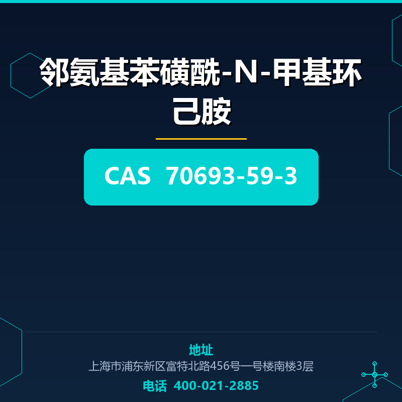 邻氨基苯磺酰-N-甲基环己胺