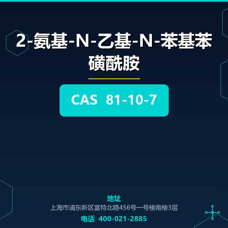 2-氨基-N-乙基-N-苯基苯磺酰胺 81-10-7
