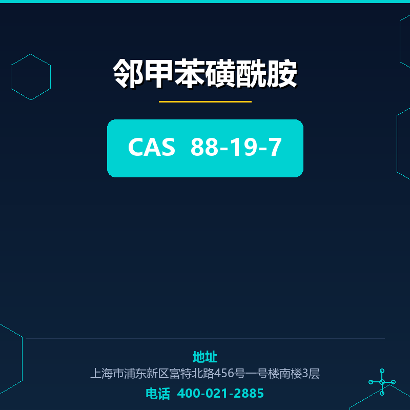 邻甲苯磺酰胺 88-19-7
