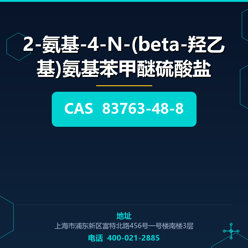 2-氨基-4-N-(beta-羟乙基)氨基苯甲醚硫酸盐