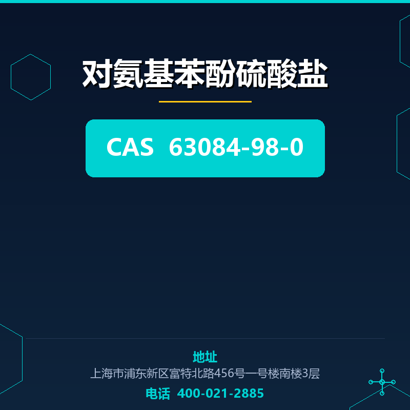 对氨基苯酚硫酸盐 63084-98-0