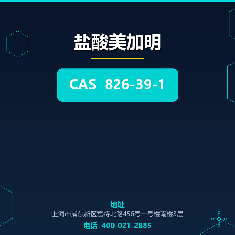 盐酸美加明 826-39-1