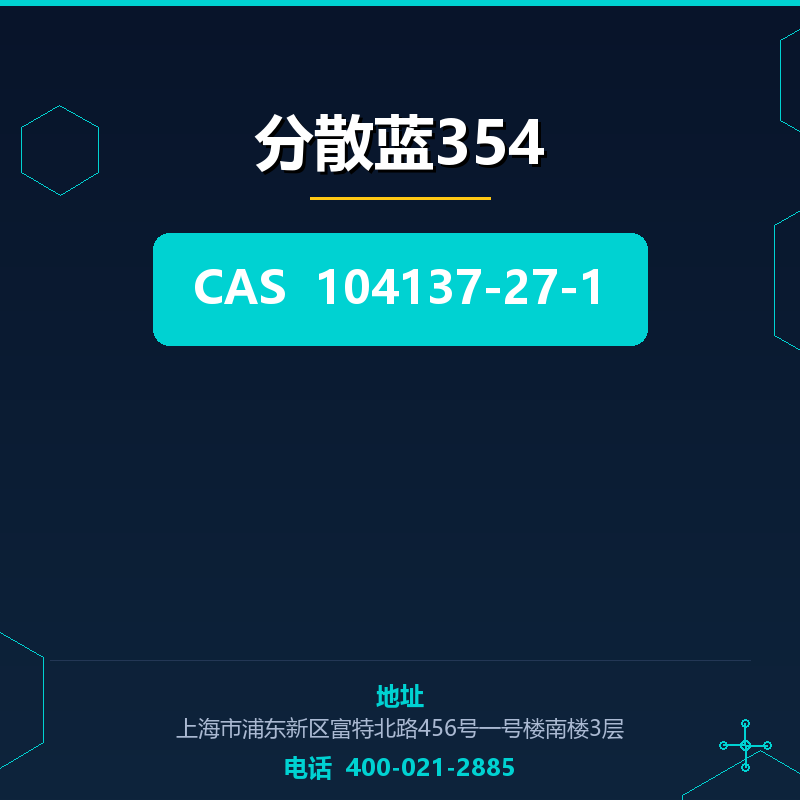 分散蓝354 104137-27-1