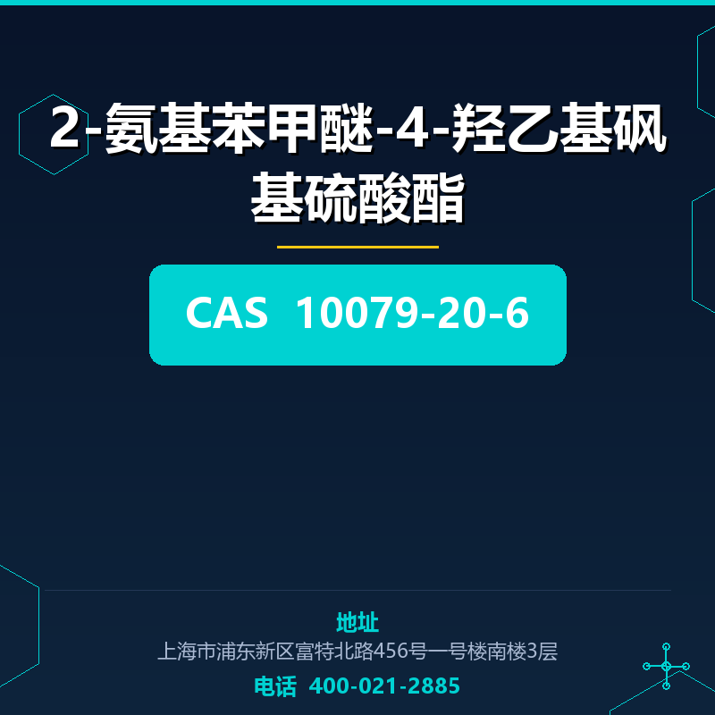 2-氨基苯甲醚-4-羟乙基砜基硫酸酯 10079-20-6