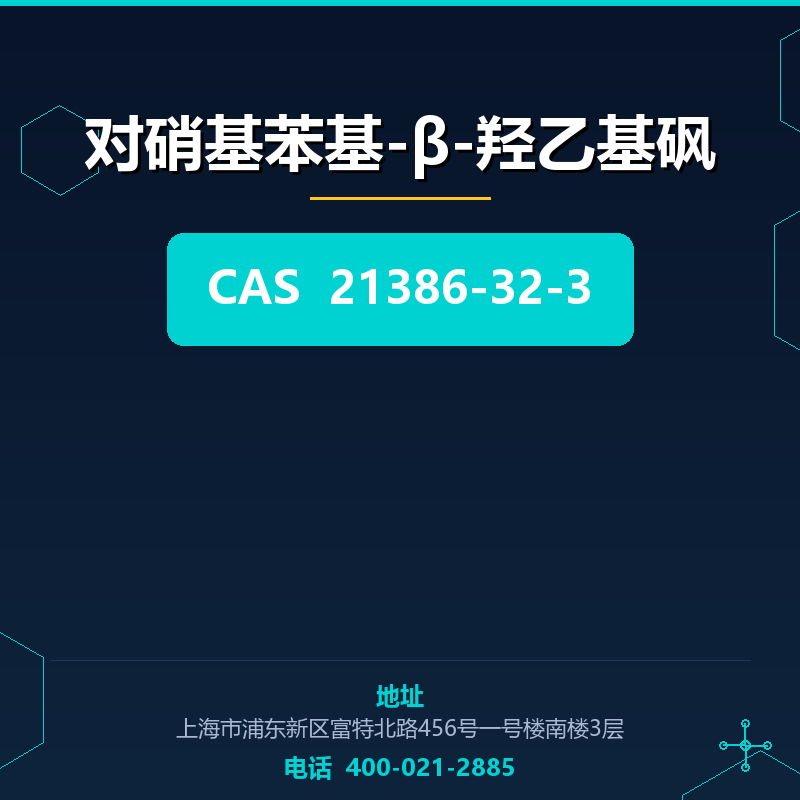 对硝基苯基-β-羟乙基砜 21386-32-3
