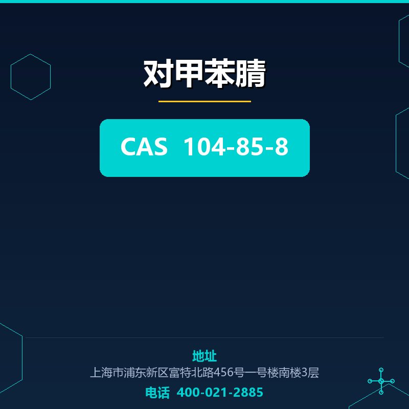 对甲苯腈