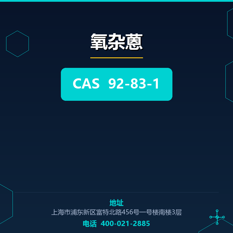 氧杂蒽 92-83-1