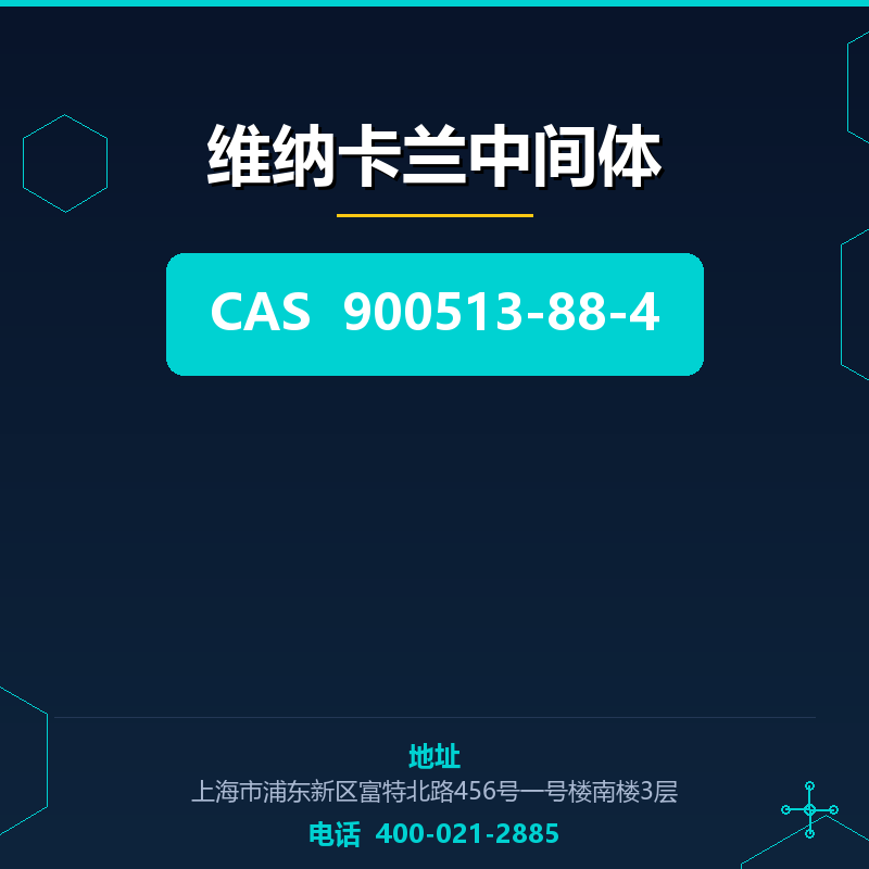 维纳卡兰中间体
