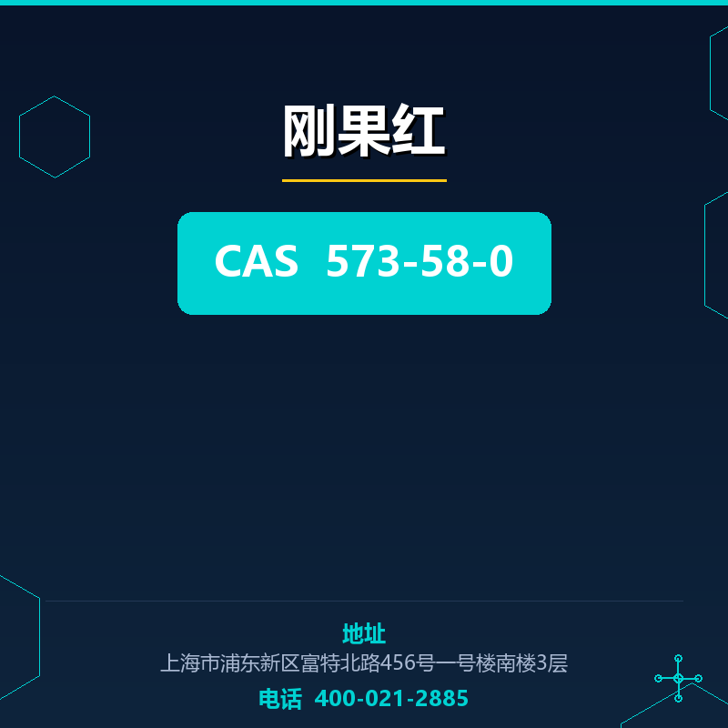 刚果红