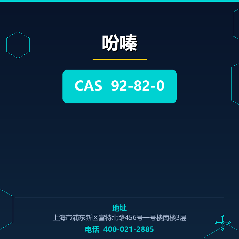 吩嗪 92-82-0