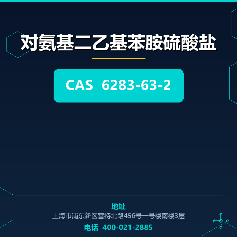 对氨基二乙基苯胺硫酸盐