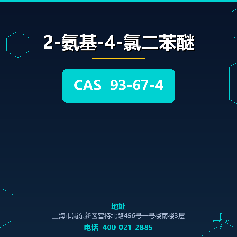 2-氨基-4-氯二苯醚
