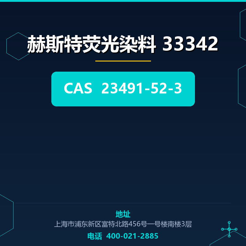赫斯特荧光染料 33342