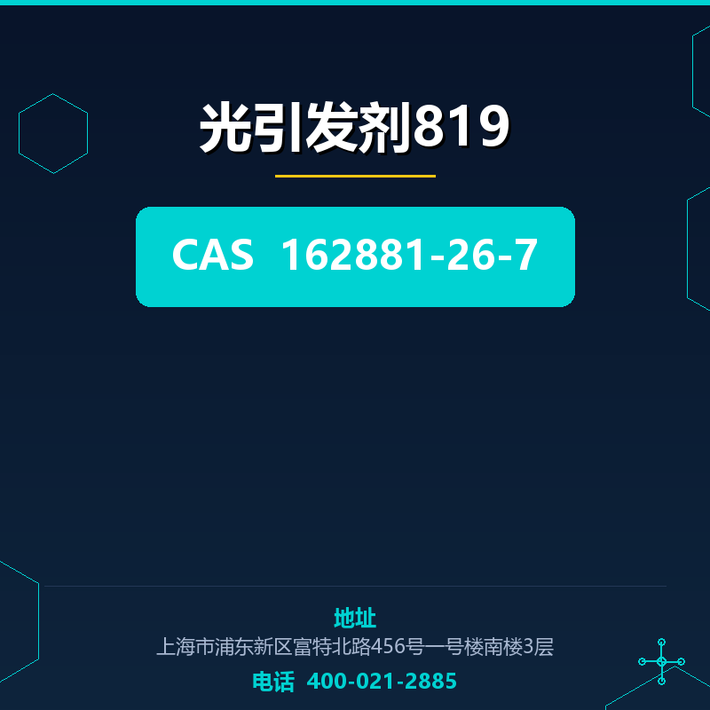 光引发剂819