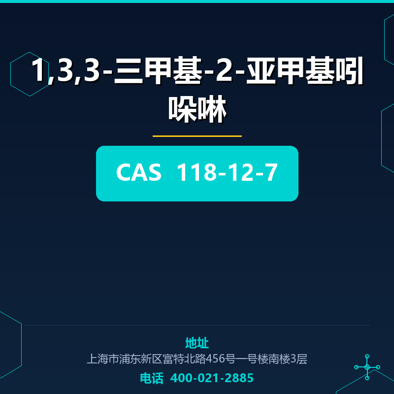 1,3,3-三甲基-2-亚甲基吲哚啉