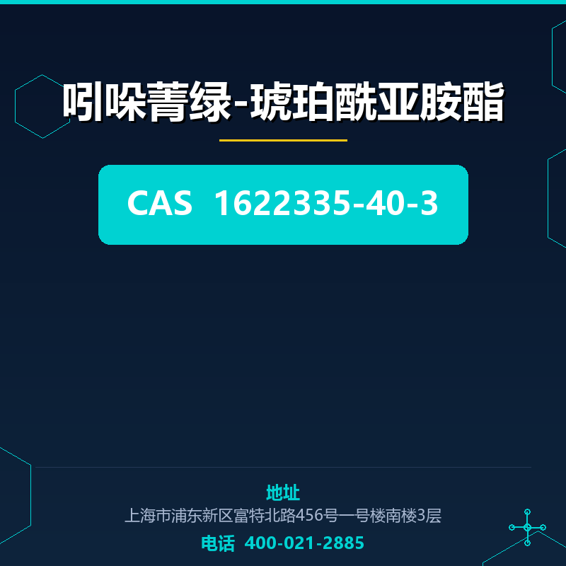 吲哚菁绿-琥珀酰亚胺酯
