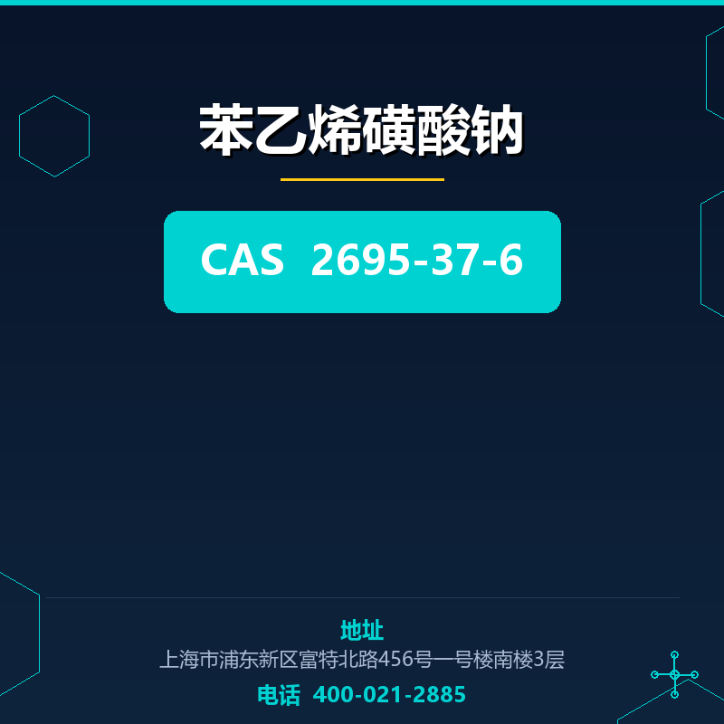 苯乙烯磺酸钠