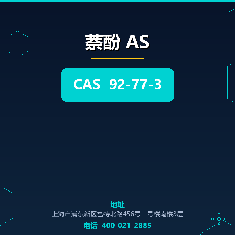 萘酚 AS 92-77-3