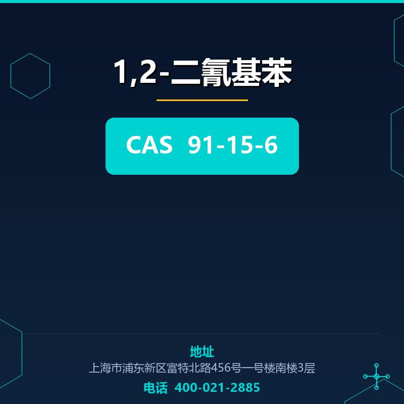 1,2-二氰基苯