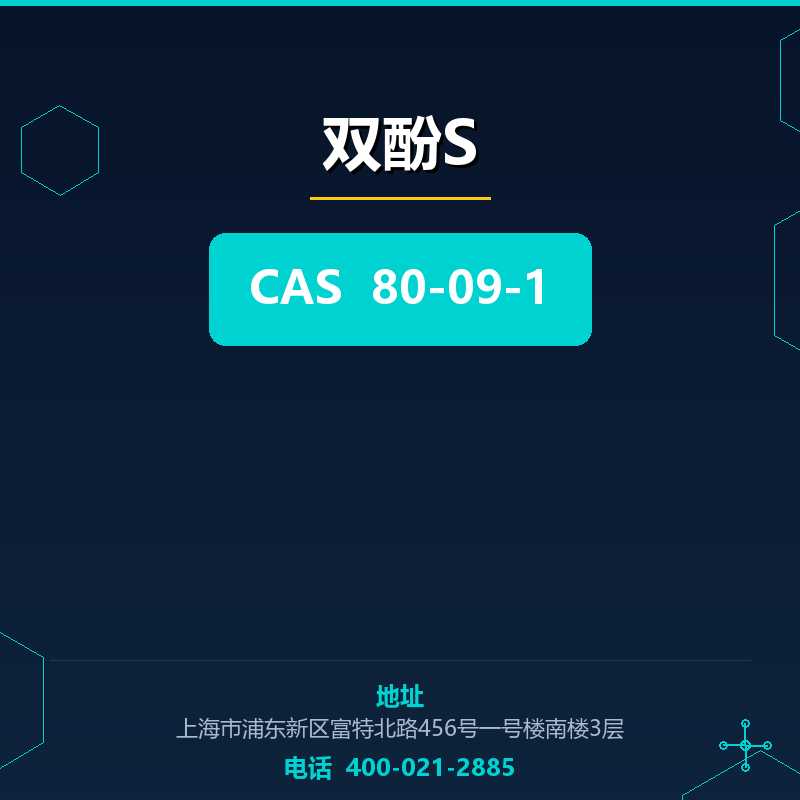 双酚S 80-09-1