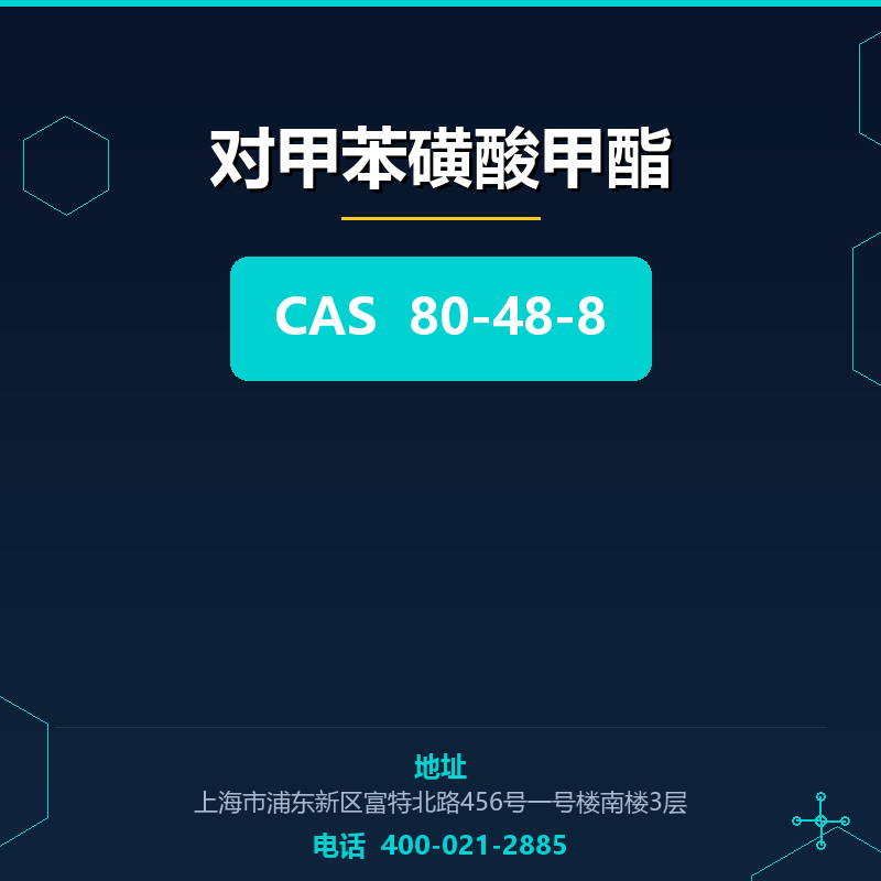 对甲苯磺酸甲酯 80-48-8