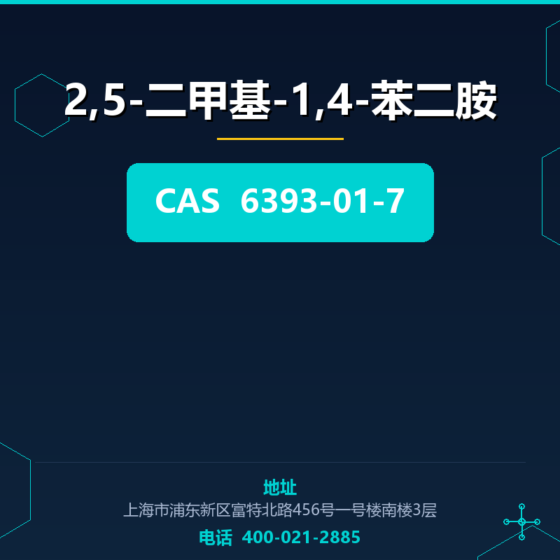 2,5-二甲基-1,4-苯二胺 6393-01-7