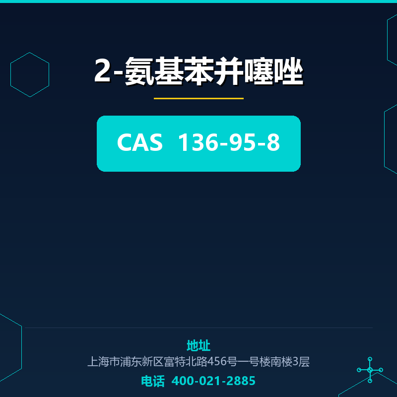 2-氨基苯并噻唑 136-95-8