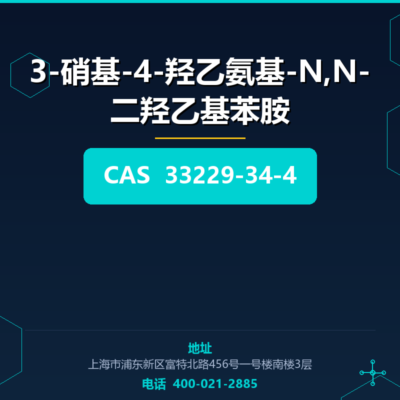 3-硝基-4-羟乙氨基-N,N-二羟乙基苯胺 33229-34-4