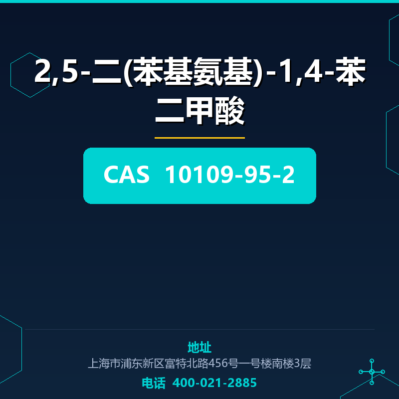 2,5-二(苯基氨基)-1,4-苯二甲酸