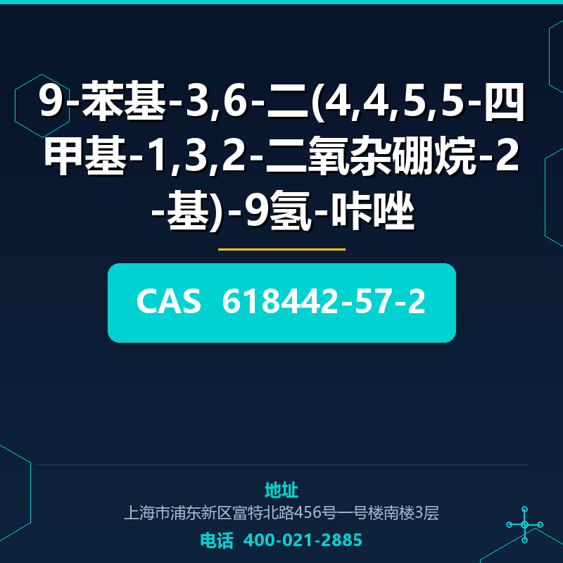 9-苯基-3,6-二(4,4,5,5-四甲基-1,3,2-二氧杂硼烷-2-基)-9氢-咔唑