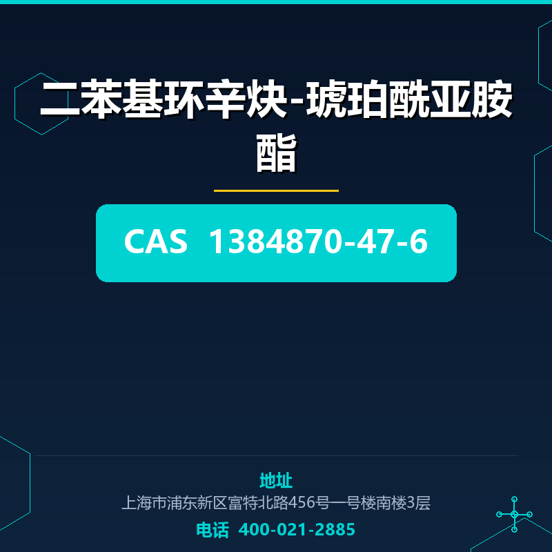 二苯基环辛炔-琥珀酰亚胺酯