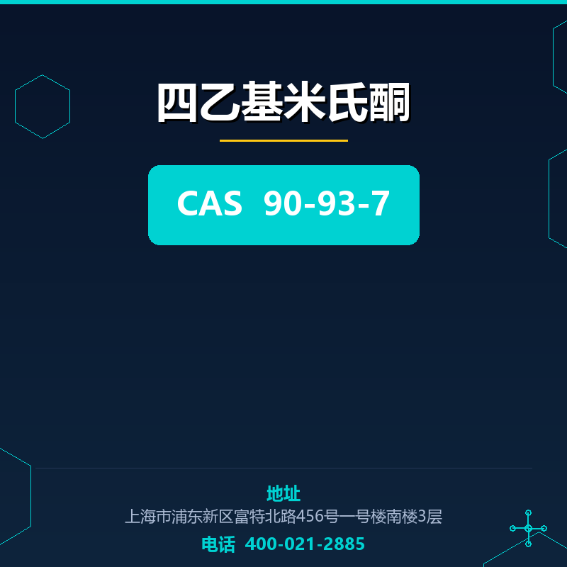 四乙基米氏酮
