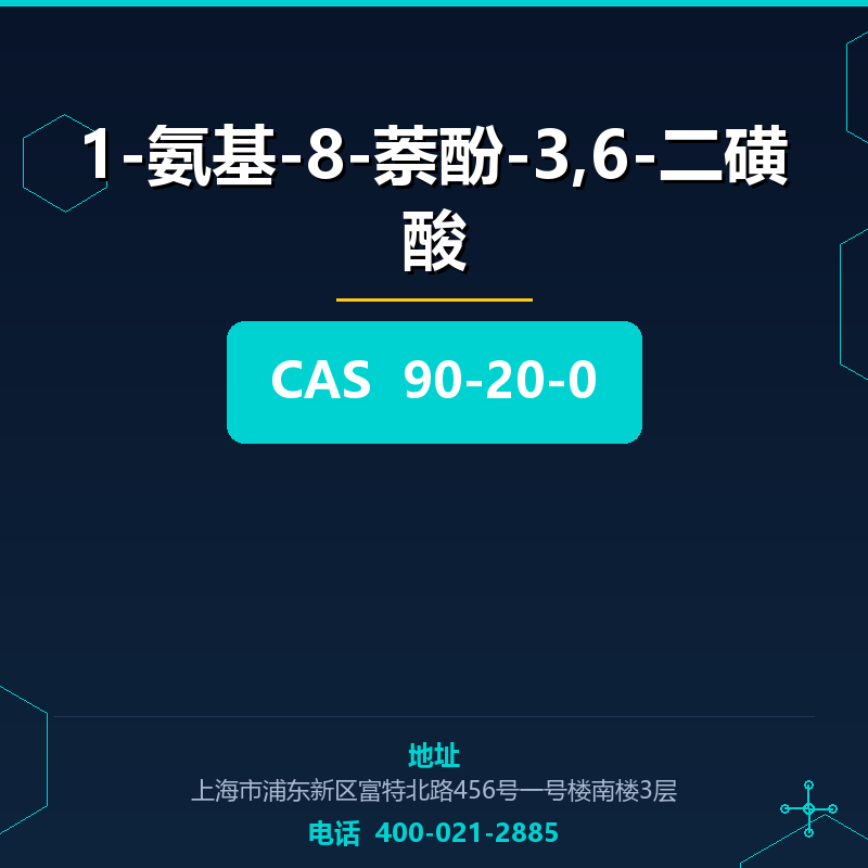 1-氨基-8-萘酚-3,6-二磺酸