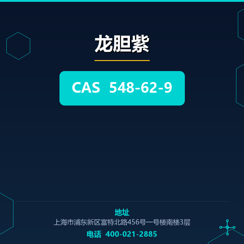 龙胆紫 548-62-9