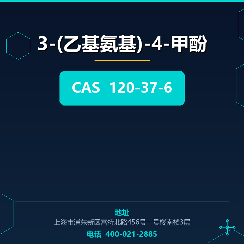 3-(乙基氨基)-4-甲酚
