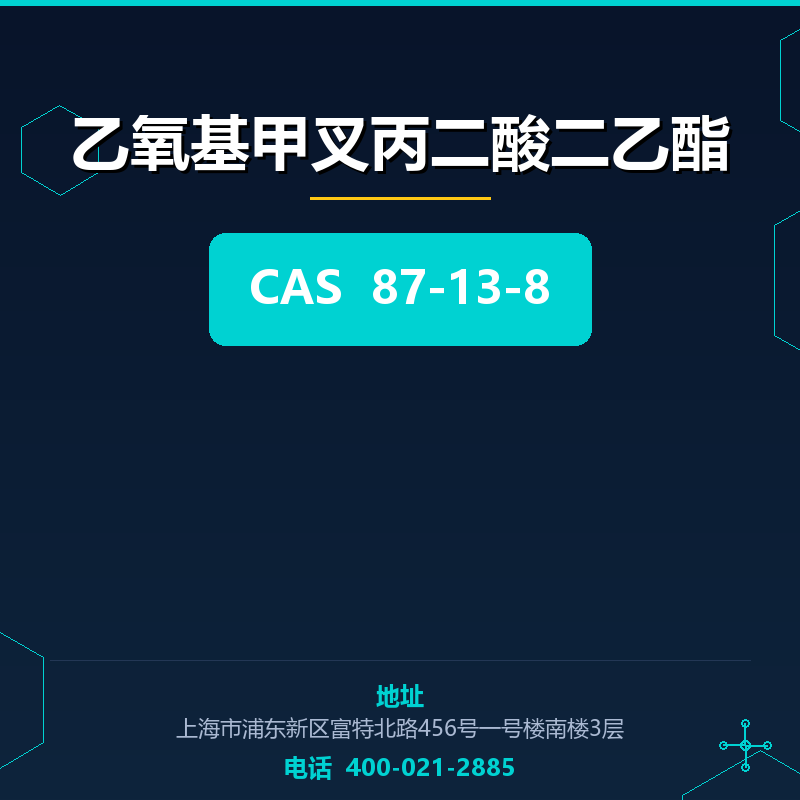 乙氧基甲叉丙二酸二乙酯