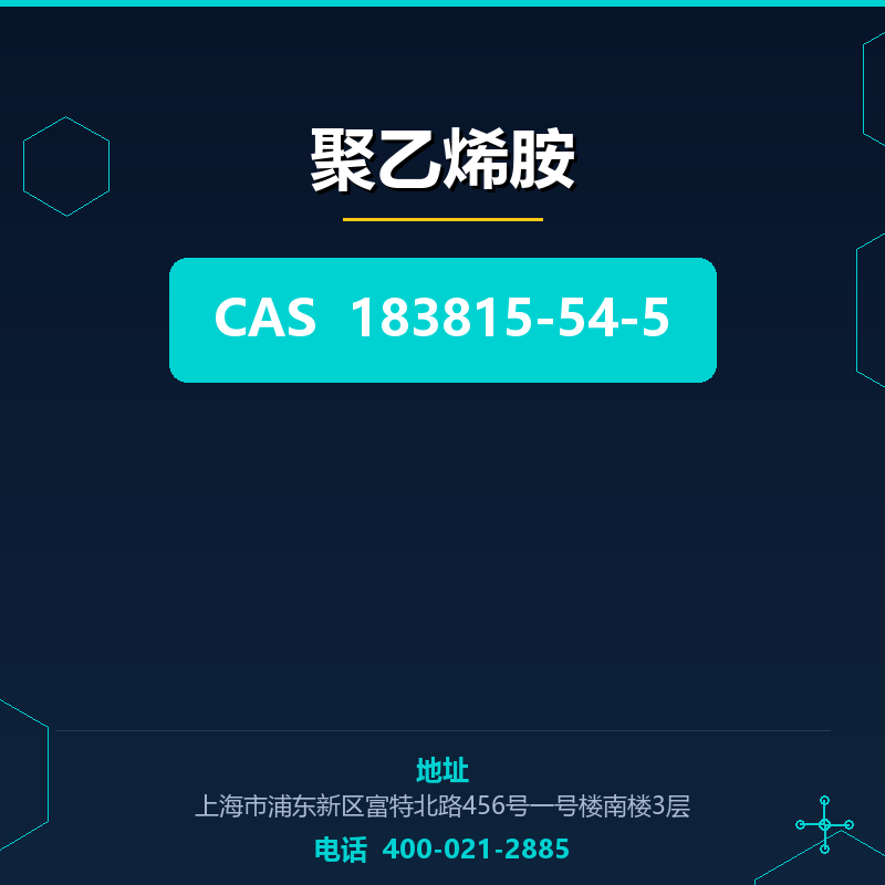聚乙烯胺 183815-54-5