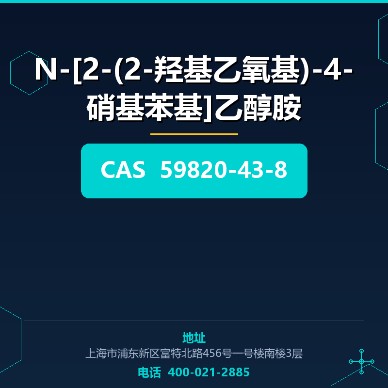N-[2-(2-羟基乙氧基)-4-硝基苯基]乙醇胺