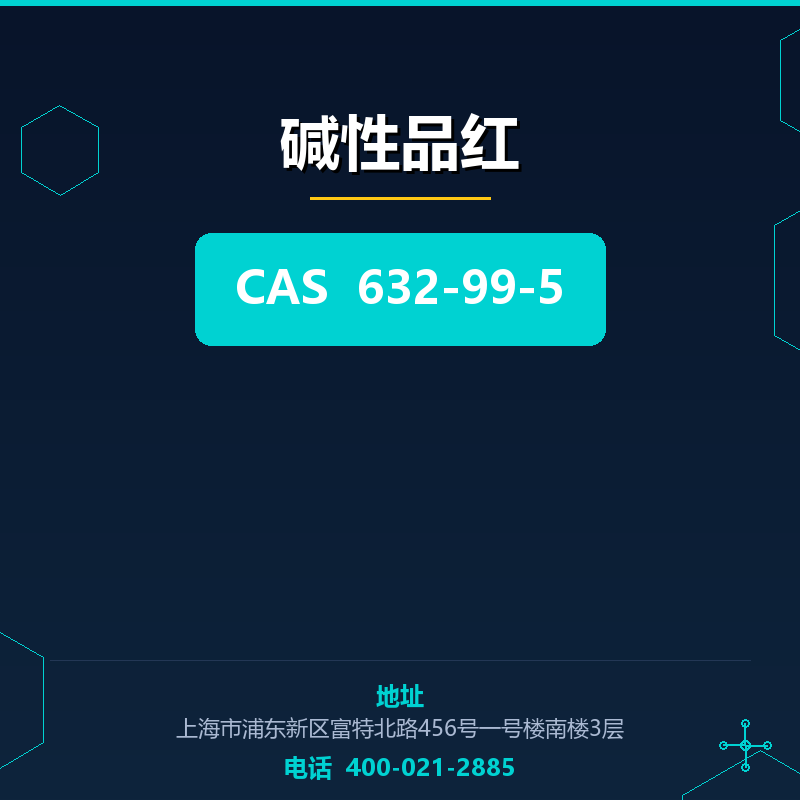 碱性品红