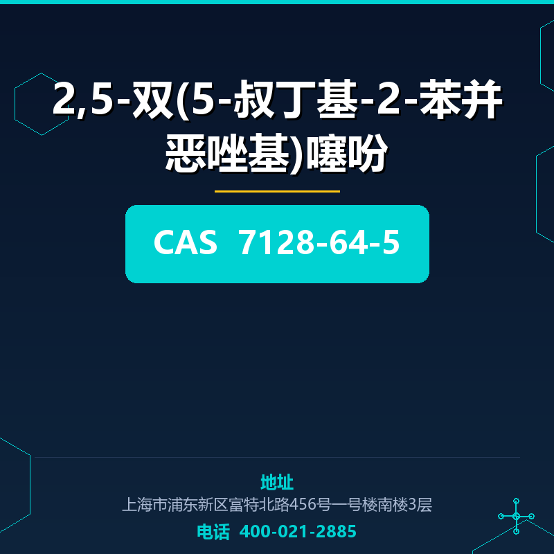 2,5-双(5-叔丁基-2-苯并恶唑基)噻吩