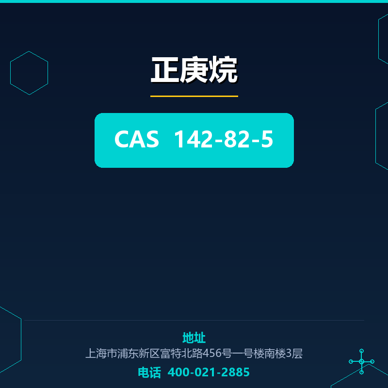 正庚烷